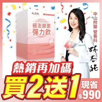 【家家生醫】極澎膠原彈力飲 買2送1回饋組 共3盒【7包/盒】(中山附醫營養科主任 林杏純 專業推薦)