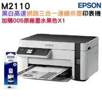 在飛比找ETMall東森購物網優惠-EPSON M2110 黑白高速網路三合一 連續供墨印表機+