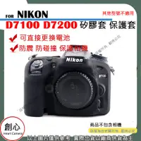 在飛比找蝦皮購物優惠-創心 NIKON D7100 D7200 相機包 矽膠套 相