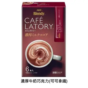 【即期良品】【AGF Blendy】CAFE LATORY濃厚拿鐵系列 三合一即溶冲泡粉 隨身包 ブレンディ カフェラトリースティック *賞味期限：2024.2.29*