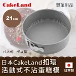 【日本CAKELAND】日本CAKE扣環活動式不沾圓型蛋糕模-21CM-日本製(NO-3514)