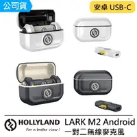 在飛比找momo購物網優惠-【Hollyland】LARK M2 Android USB