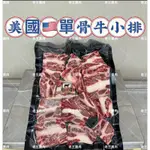 【老王賣肉】單骨牛小排❗️超低價❗️牛排🥩/牛肉/免運/烤肉/燒烤/氣炸/冷凍