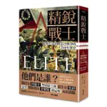 精銳戰士: 從斯巴達到阿富汗戰爭的2500年歷史/雷諾夫．費恩斯 ESLITE誠品