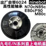 優選🥳九號電動車鼓改碟剎直上電機蓋 E80N85CN70 CM80係列電機邊蓋原廠 AQNK