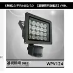 (WPV124) LED-22W 感應燈/戶外投射燈/庭園照明/緊急感應/騎樓/招牌