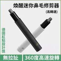 在飛比找樂天市場購物網優惠-煥醒鼻毛修剪器 德國紅點設計獎 小米有品 煥醒 鼻毛剪 鼻毛