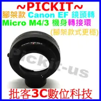 在飛比找蝦皮購物優惠-Canon EOS EF鏡頭轉Micro M4/3相機身腳架