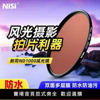 在飛比找樂天市場購物網優惠-NiSi耐司ND1000減光鏡40.5mm 77 82 58