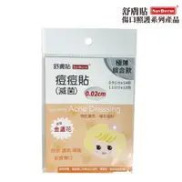 在飛比找PChome24h購物優惠-舒膚貼SavDerm 痘痘貼(滅菌) 極薄綜合款 0.02c