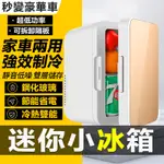 ❄️單門小冰箱車用+家用 8L車載冰箱/家用冰箱 行動小冰箱宿舍調溫冰箱 車用小冰箱 智慧小冰箱 冷暖迷你冰箱保養品冰箱