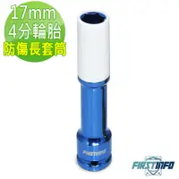 在飛比找momo購物網優惠-【良匠工具】加長型150mm輪胎防傷長套筒 彩色超薄輪胎套筒