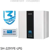 在飛比找環球Online優惠-櫻花【SH-2291FE-LPG】22公升FE式熱水器(全省