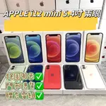 【大量現貨】保固90天 IPHONE 12 MINI 64G 128G 256G 5.4吋 APPLE I12  可面交