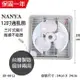 【南亞牌】12吋 塑膠葉片吸排風扇 通風扇 窗型扇 EF-9912 台灣製造 工葉扇 循環 抽風 換氣扇