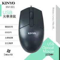 在飛比找PChome24h購物優惠-【KINYO】USB光學滑鼠 KM-601