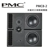 在飛比找樂天市場購物網優惠-【澄名影音展場】英國 PMC PMC8-2 主動式三音路揚聲