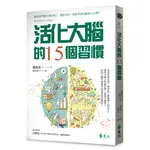 活化大腦的15個習慣[75折]11100913168 TAAZE讀冊生活網路書店