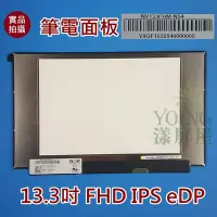 在飛比找Yahoo!奇摩拍賣優惠-【漾屏屋】DELL 7380 P83G NV133FHM-N