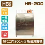 【全發餐飲設備】HB-200 5尺二門【200人份保溫消毒櫃深度60CM】餐具消毒櫃│廚房餐具殺菌箱