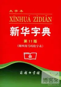 在飛比找博客來優惠-新華字典 第11版 大字本