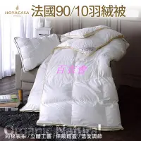 在飛比找Yahoo!奇摩拍賣優惠-【百衣會】【HOYACASA 領券再折】法國90/10立體隔