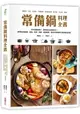 常備鍋料理全書：用8款經典鍋具，燉肉、熬湯、煮飯、烤甜點等，做出66道東西方美味道地料理