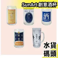 在飛比找Yahoo!奇摩拍賣優惠-日本製【全五種】 SunArt 創意玻璃杯 360ml 啤酒