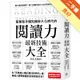 智慧型手機知識碎片化時代的「閱讀力」最新技術大全：把現代病「無法集中」轉為個人智能，「輸入」與「輸出」最大化！[二手書_良好]11315715992 TAAZE讀冊生活網路書店