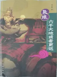 在飛比找樂天市場購物網優惠-【電子書】敦煌:六千大地或者更远