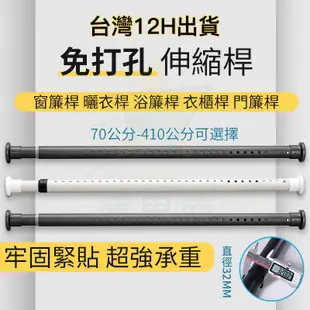 台灣出貨速發】【管粗32mm 多款長度可選】窗簾桿 曬衣桿 浴簾桿 免打孔伸縮桿 門簾桿 伸縮桿 晾衣桿 多功能衣架桿