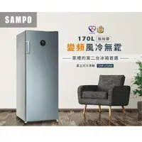 在飛比找momo購物網優惠-【SAMPO 聲寶】170公升風冷無霜變頻直立式冷凍櫃(SR