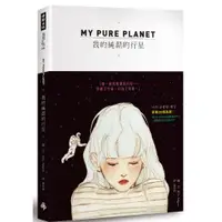 在飛比找蝦皮商城優惠-【時報出版】MY PURE PLANET 我的純潔的行星 /