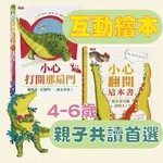 [幾米兒童圖書]互動繪本系列：《小心打開那扇門》/《小心翻開這本書》 【小康軒】童書 繪本 互動書 互動繪本 故事書 圖畫書 遊戲書 睡前故事 生活教育繪本 兒童繪本 鱷魚繪本 睡前讀物 互動故事