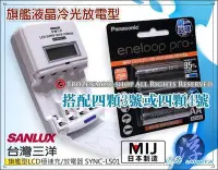 在飛比找Yahoo!奇摩拍賣優惠-三洋旗艦型LCD極速充/放電器 搭Panasonic ene