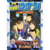 在飛比找蝦皮購物優惠-（日本版漫畫）劇場版 名偵探柯南：第十四號獵物 劇場版 名探