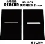 又敗家@台灣品牌銳攝RECSUR黑絨縫型黑卡RS-1105N第二代新版(2片裝)改良型不反光黑卡縫卡升級版狹縫卡花黑卡縫卡RS1105N II適拍風景反差大環境拍晨昏拍黃昏拍日落SUNSET SUN SET【全館199超取免運】【APP下單點數4倍送】