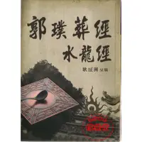 在飛比找蝦皮購物優惠-【信發堂五術】 郭璞葬經˙水龍經-久鼎