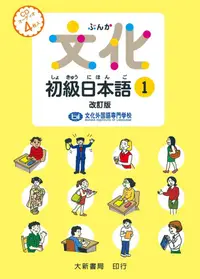 在飛比找誠品線上優惠-文化初級日本語 1 (4CD)