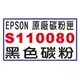 【1768購物網】S110080 黑色 EPSON 原廠碳粉 適用AL-M310DN/M320DN/M220DN