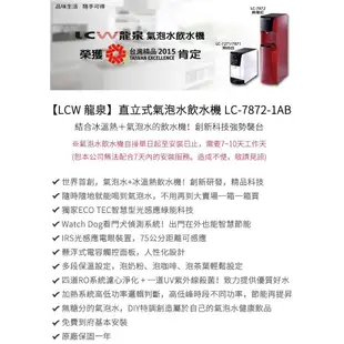 【LCW 龍泉】直立式氣泡水飲水機 LC-7872-1AB (時尚白)