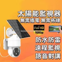 在飛比找Yahoo!奇摩拍賣優惠-太陽能攝影機 太陽能監視器 IFI攝影機 免插電監視器 監視