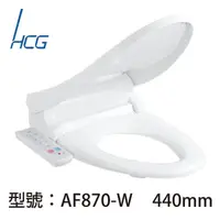 在飛比找momo購物網優惠-【HCG和成】暖烘型免治沖洗馬桶座AF870W(適用44CM