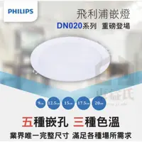 在飛比找蝦皮購物優惠-含稅 飛利浦PHILIPS LED DN020B 8W 崁燈