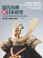 【電子書】當代台灣的日本研究：社會科學領域的理論與實踐