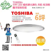 在飛比找蝦皮購物優惠-TOSHIBA LED 53W 智慧調光 羅浮宮吸頂燈 T5