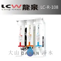 在飛比找樂天市場購物網優惠-《專業安裝》《分期零利率》 LCW龍泉 彩鋼架殺菌型逆滲透純