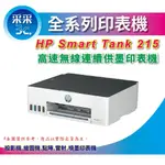 【登錄送200元+加碼送咖啡券】HP SMART TANK 215 單功能連續供墨印表機 (無邊列印 / WIFI )