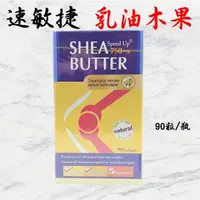 在飛比找蝦皮購物優惠-💥現貨 產品新上架 衝評價💥速敏捷 乳油木果膠囊 90粒/瓶