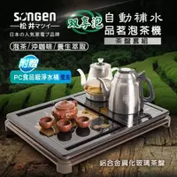 在飛比找森森購物網優惠-【SONGEN松井】雙享泡自動補水泡茶機/快煮壺/養生壺/萃